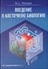 Ченцов Ю.С. - Введение в клеточную биологию - 2004 год