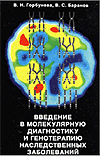 Горбунова В.Н., Баранов В.С. - Введение в молекулярную диагностику и генотерапию наследственных заболеваний - 1997 год