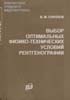 Соколов В.М. - Выбор оптимальных физико-технических условий рентгенографии - 1979 год