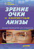 Цинн У., Соломон Г. - Зрение, очки и контактные линзы - 1997 год